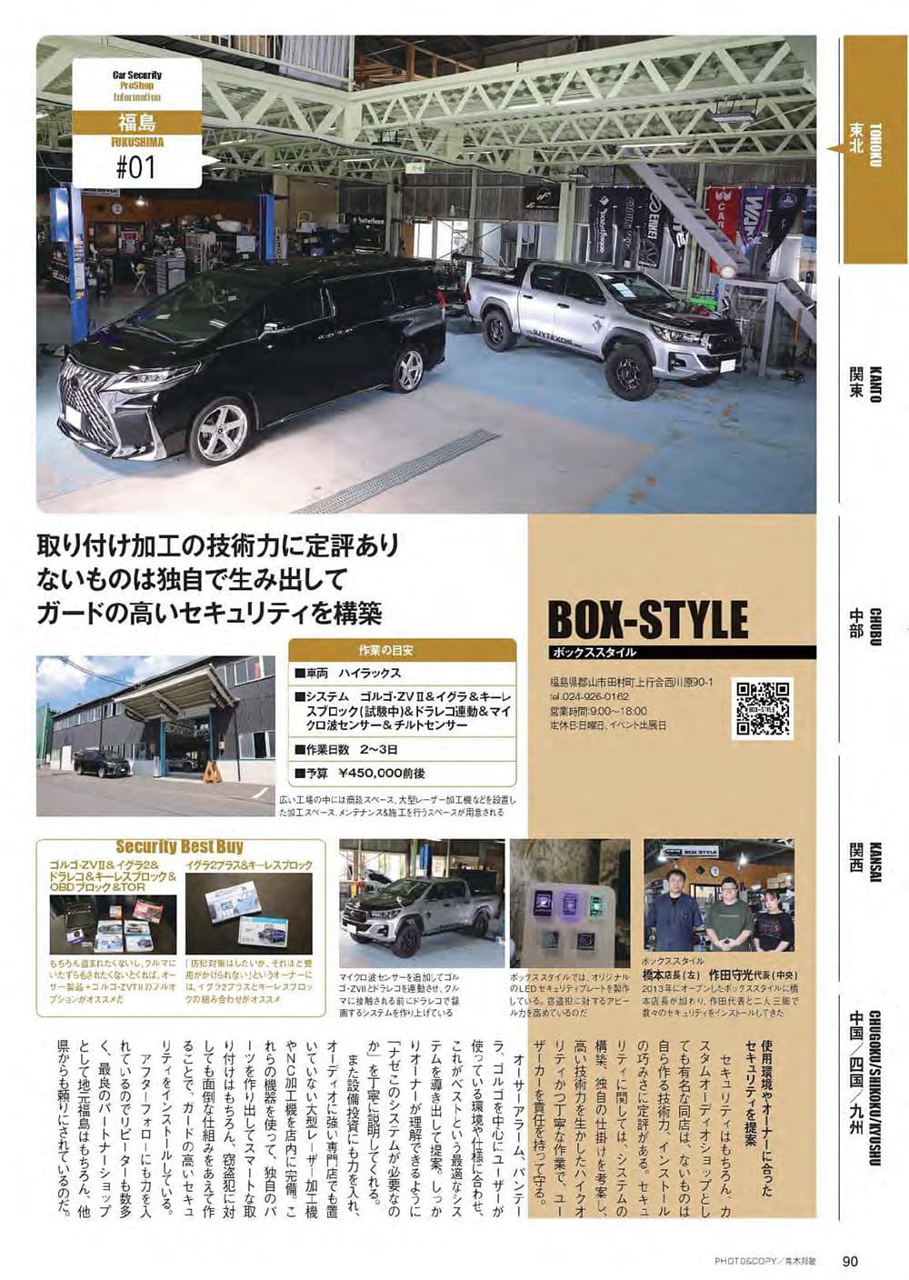 愛車を守る防犯ガイド2023年9月発売：福島県郡山市ボックススタイル