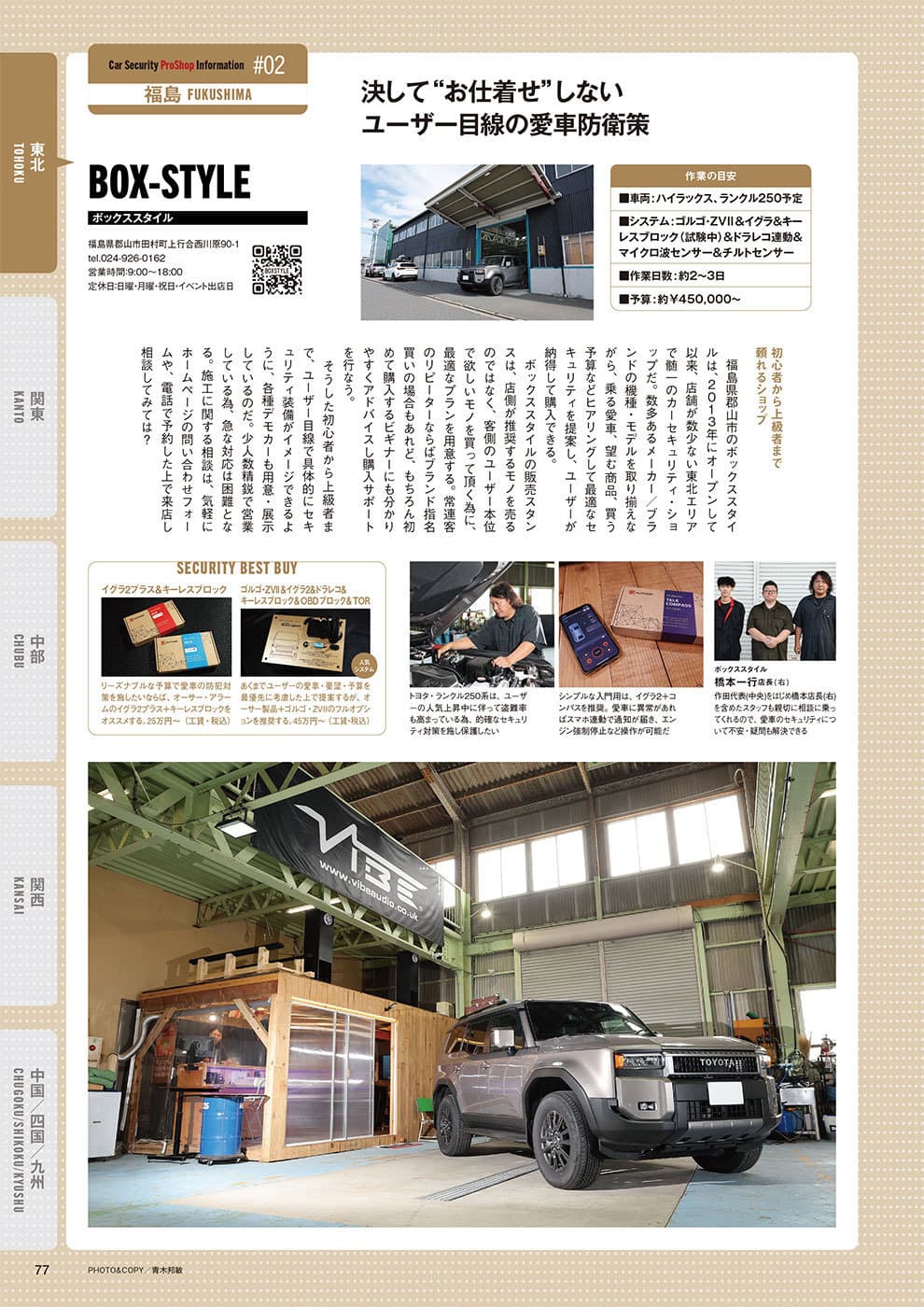 誰でも安心！愛車を守る防犯ガイド：福島県郡山市ボックススタイル