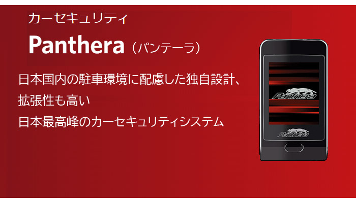 Yupiteru Panthera:カーセキュリティー福島県郡山市ボックススタイル